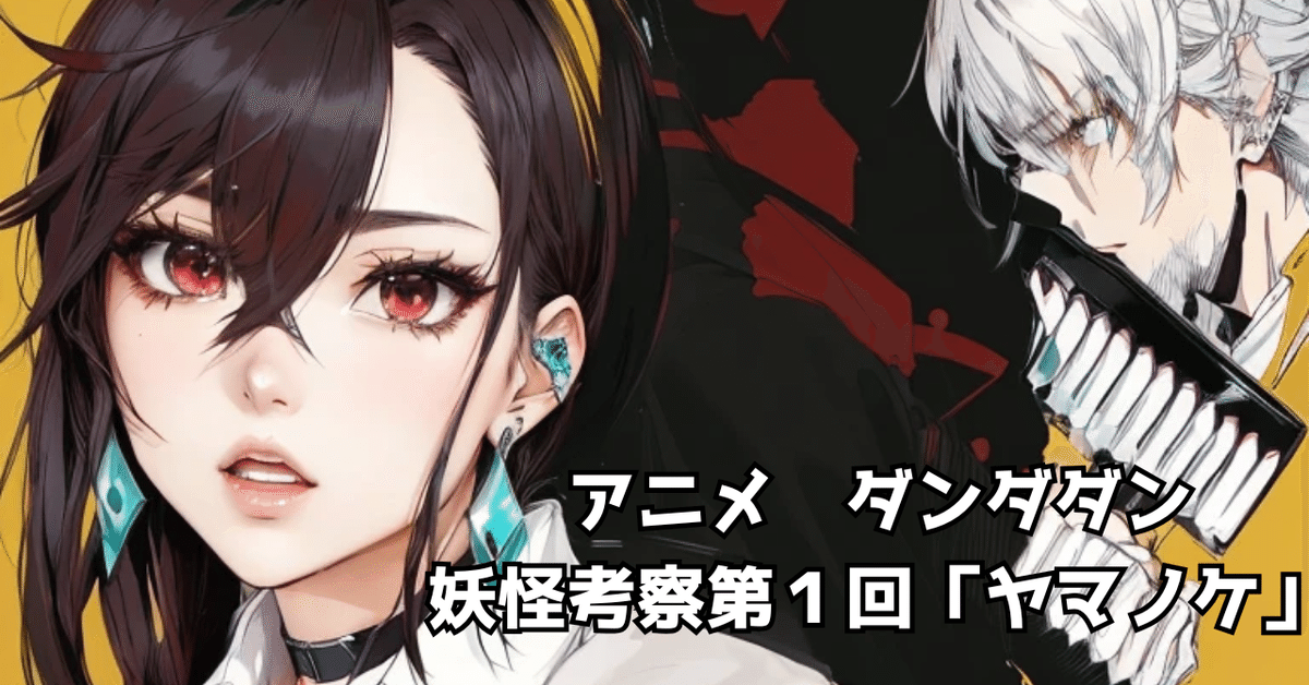 ダンダダン]革命道中·オトノケをキーボードで弾いてみた DAN DA DAN