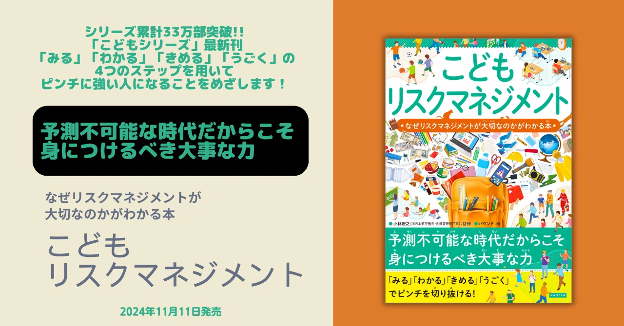 予測不可能な時代だからこそ 身につけるべき大事な力『こどもリスク