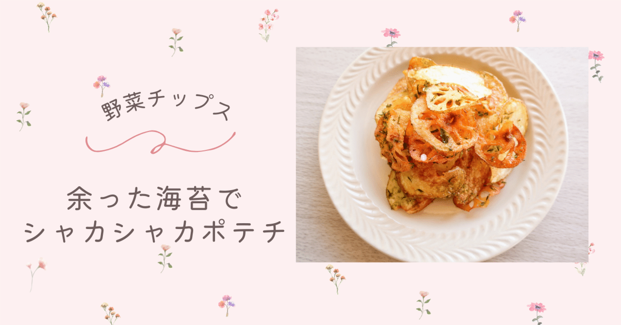 野菜チップス】底に余った海苔で、シャカシャカ塩麹ポテチ☆彡