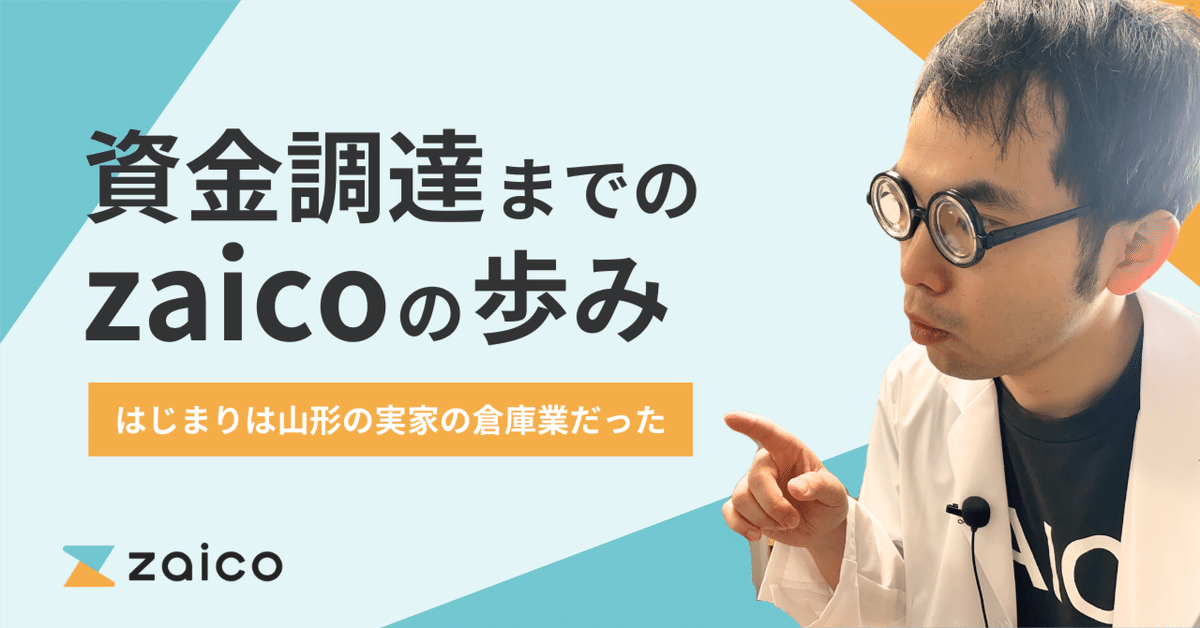 資金調達までのzaicoの歩み。はじまりは山形の実家の倉庫業だっ