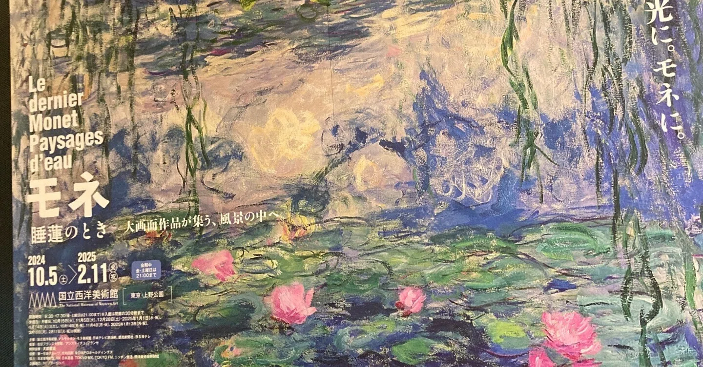 モネ展＠国立西洋美術館 上野｜TomCat