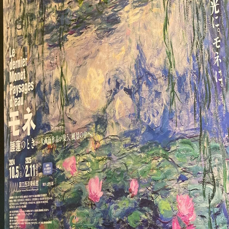 モネ展＠国立西洋美術館 上野｜TomCat