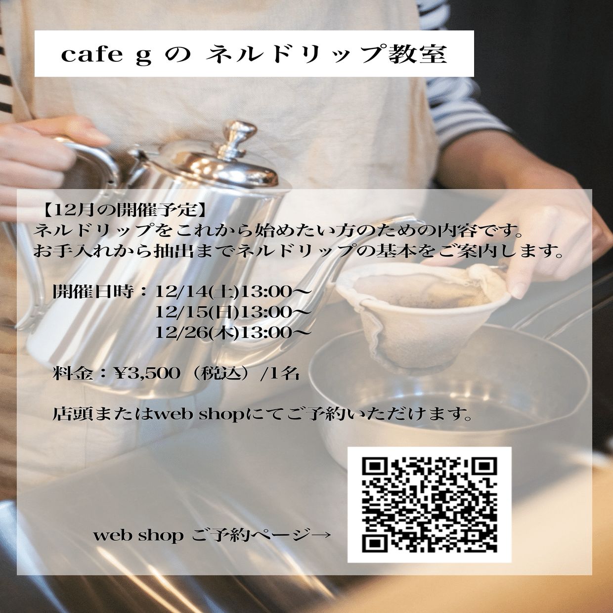 お知らせ〉ネルドリップ教室のご案内(2024年12月開催)｜cafe g