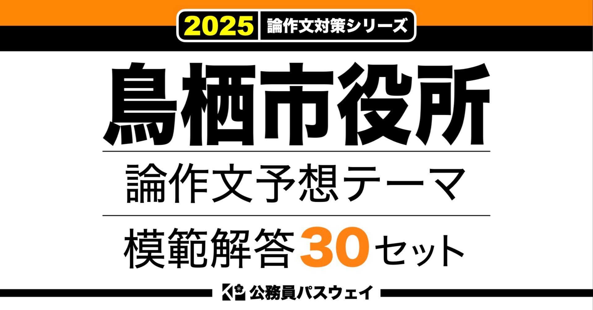 鳥栖市役所】論文予想テーマ模範解答30セット【作文・小論文対策