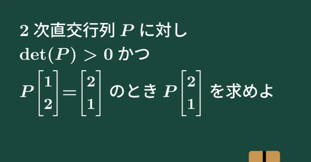 【大学数学】2次直交行列の性質【線形代数】L40｜すうがくのす