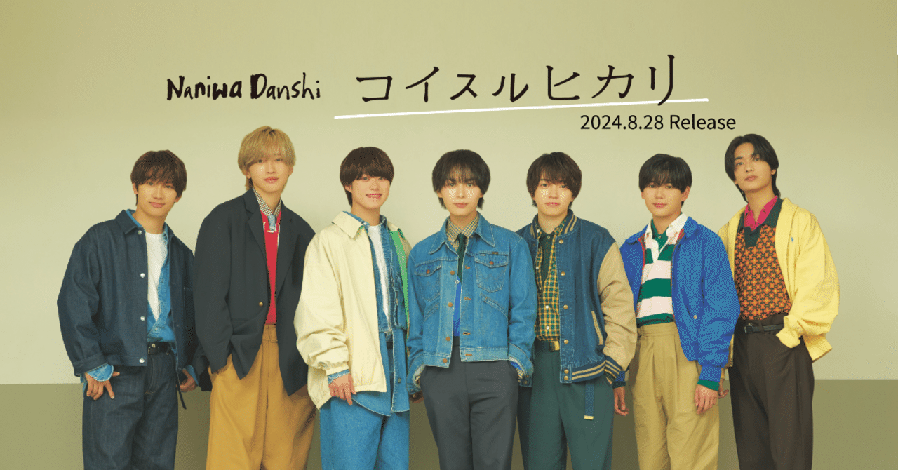 なにわ男子 コイスルヒカリ リリイベ 紙飛行機 CD まとめ売り