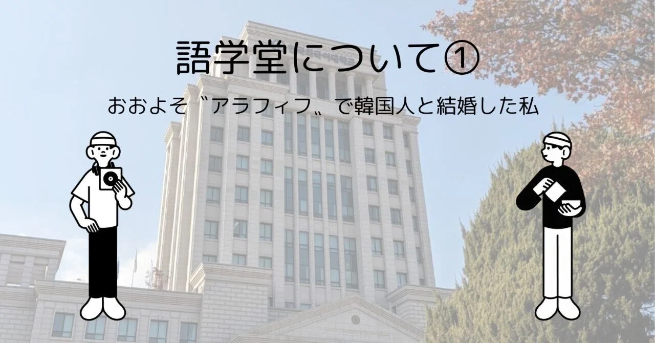 アラヒィフ韓国留学 「語学堂」について①｜tomokoyamada_abroad