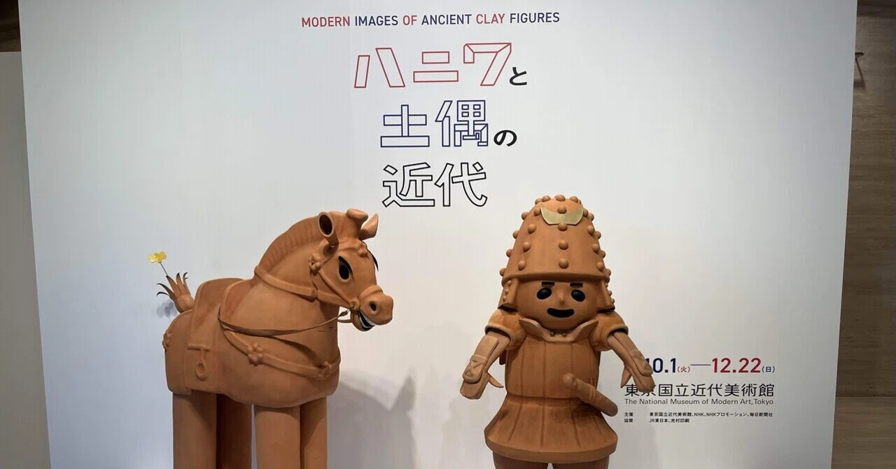 ハニワと土偶の近代に行ってきた｜○△□