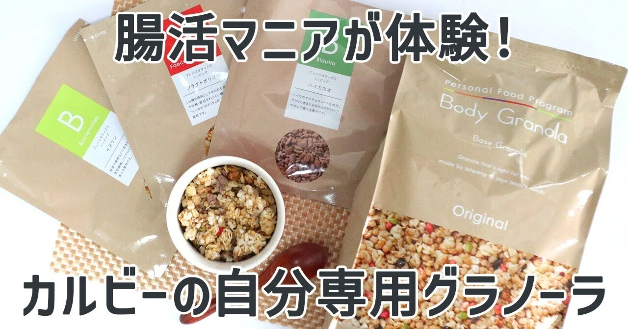 腸活マニアが体験！カルビーの「自分専用グラノーラ」をまるごと