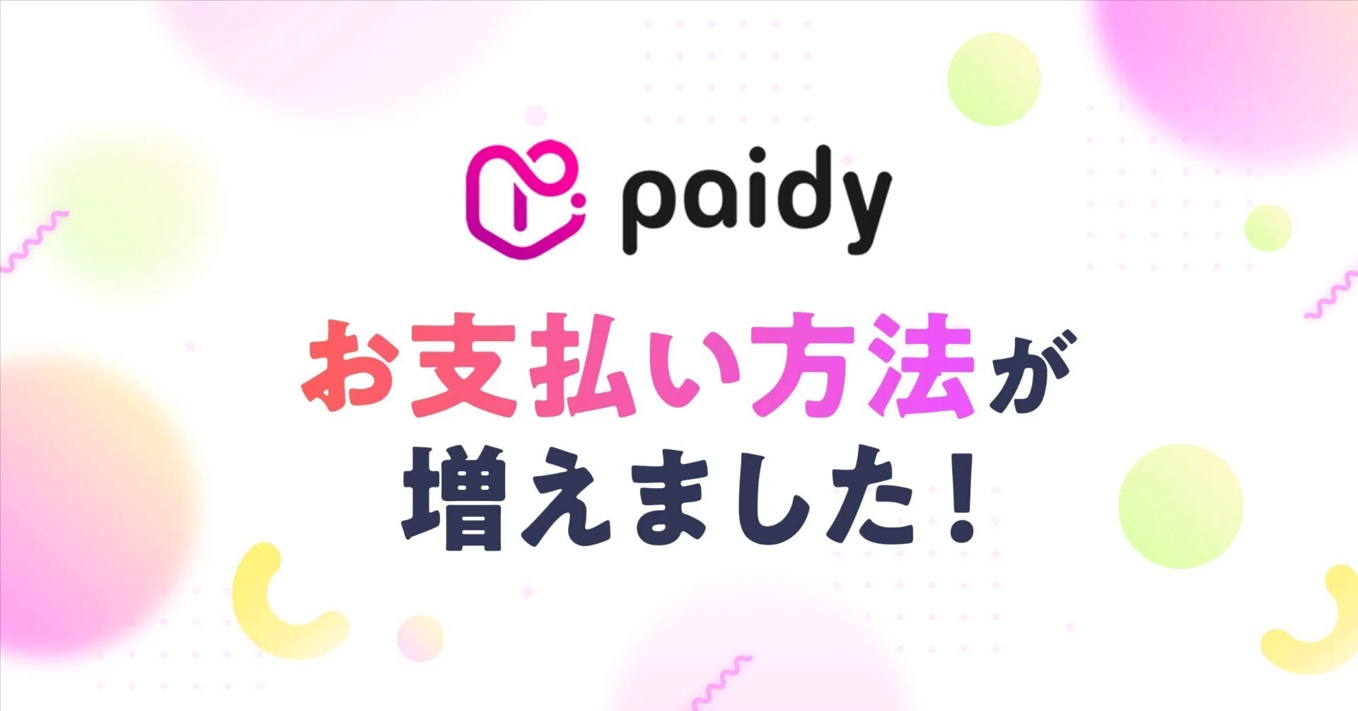 決済手段追加のお知らせ｜OTOBANANA 【公式】