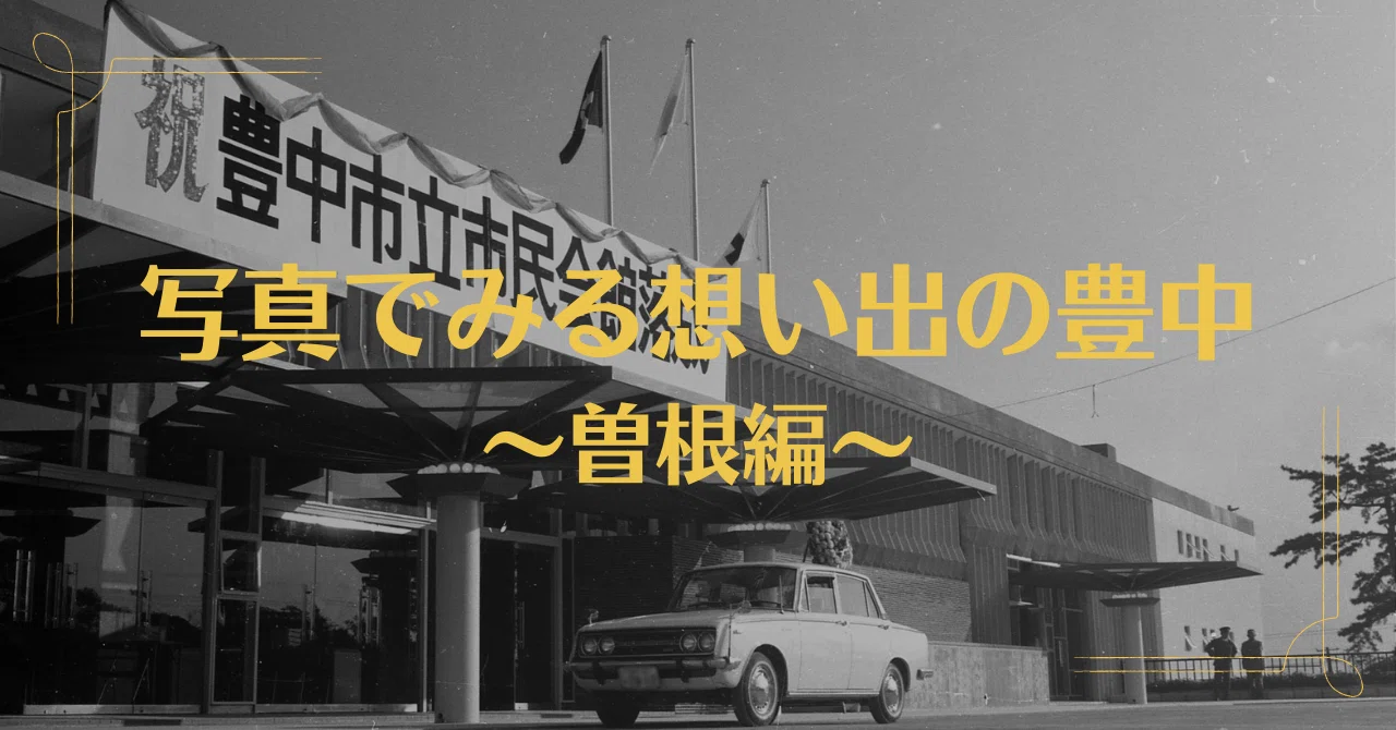 【中古】筑豊沿海志 (1976年) 写真でみる想い出の豊中～曽根編～｜豊中市公式note