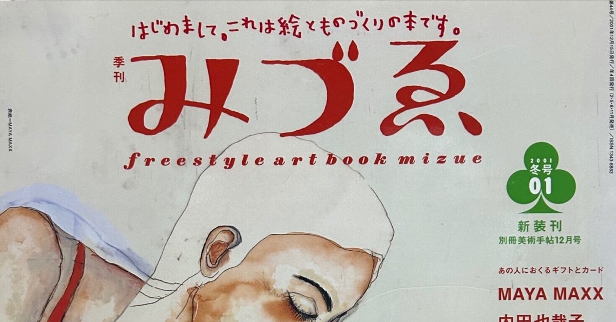 人気の春夏 編集の仕事 2001年冬号 『みづゑ』リニューアル創刊｜ミチクル アート・デザイン・音楽