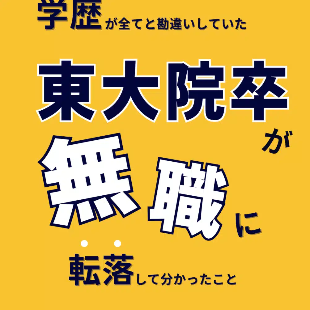 東大卒の無職