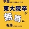 東大卒の無職