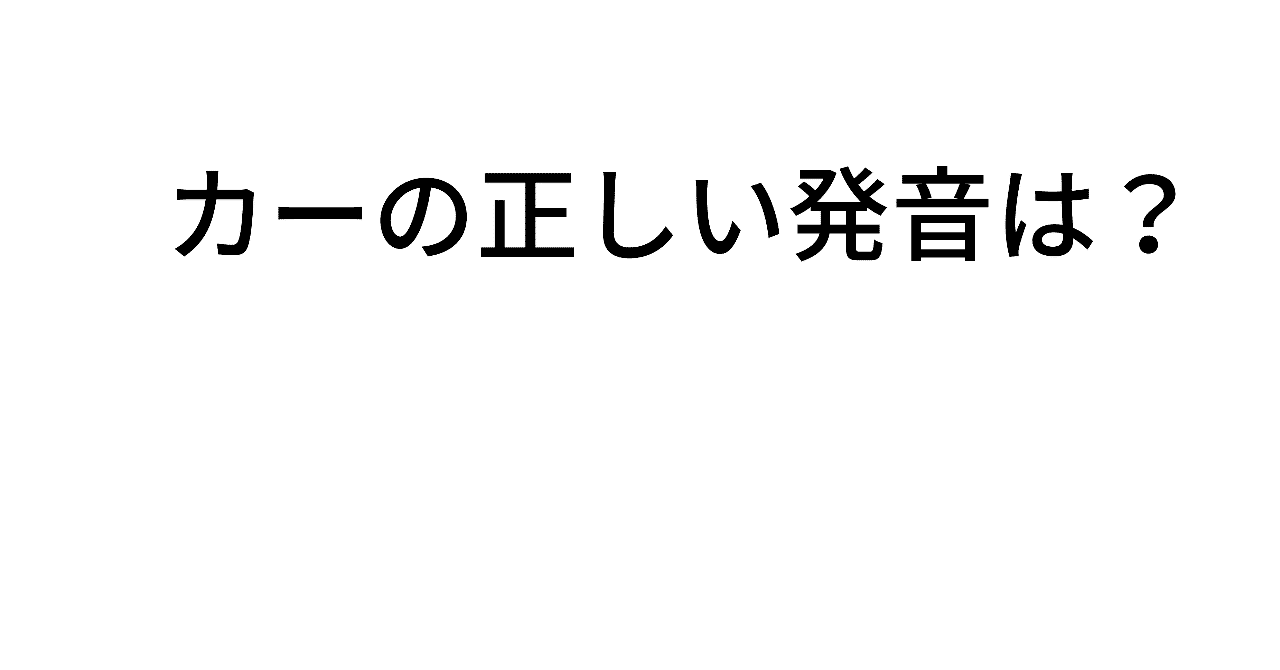 カーの正しい発音は Taka Note