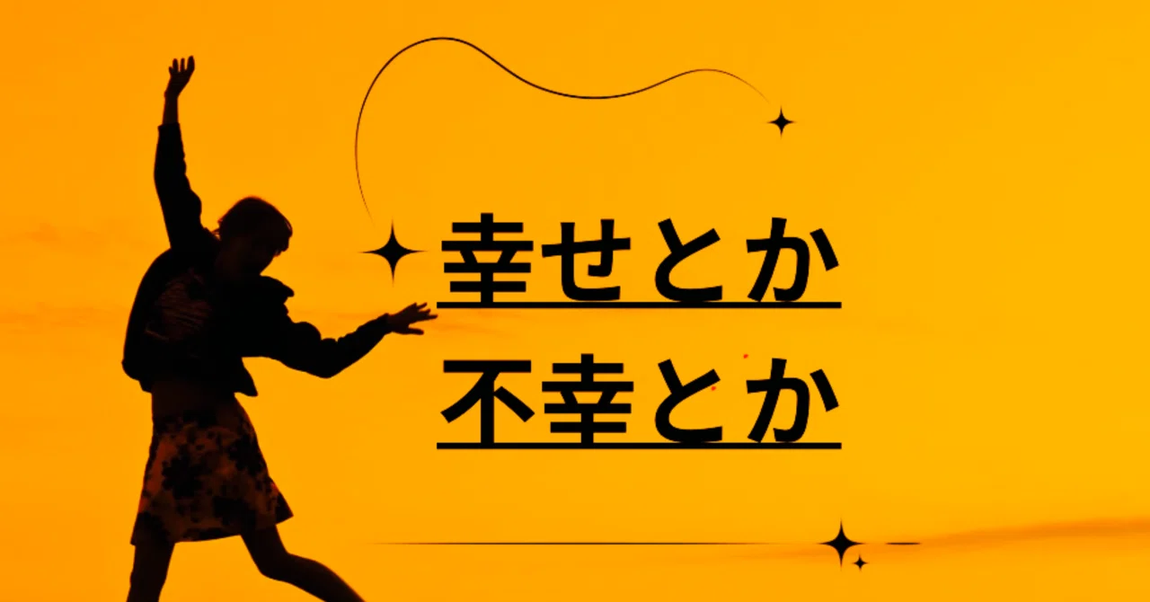 【幸せ】とか【不幸】とか ｜むぅ〜
