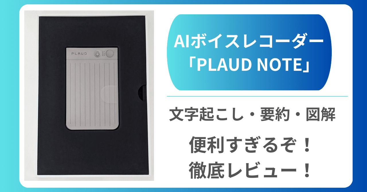 AIボイスレコーダー「PLAUD NOTE」の活用&製品レビュー AIボイスレコーダー「PLAUD NOTE」の活用&製品レビュー