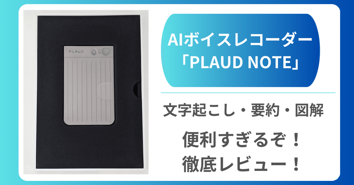 AIボイスレコーダー「PLAUD NOTE」の活用&製品レビュー