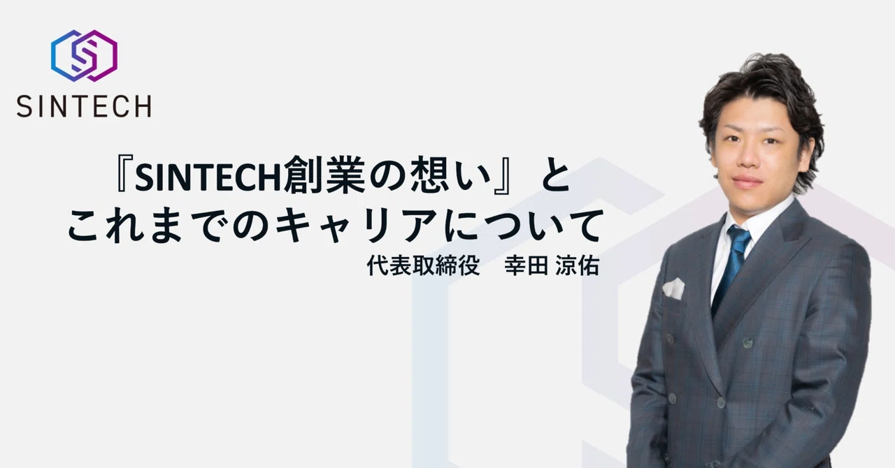 『SINTECH創業の想い』とこれまでのキャリアについて：代表取締役 幸田｜株式会社SINTECH
