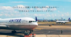 外資系CA、英語面接に役立つ記事リスト《エアライン受験情報》｜【CA