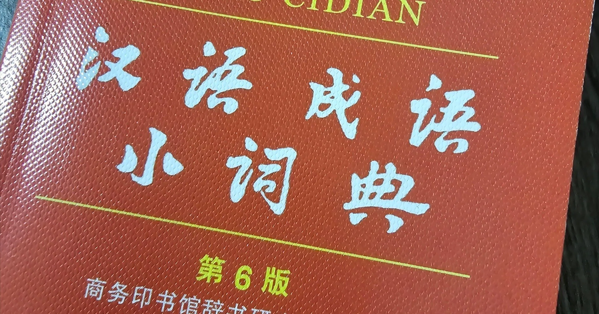 自分的にかっこいい、面白いと思う中国語の四字熟語②｜内藤@ふらりと 
