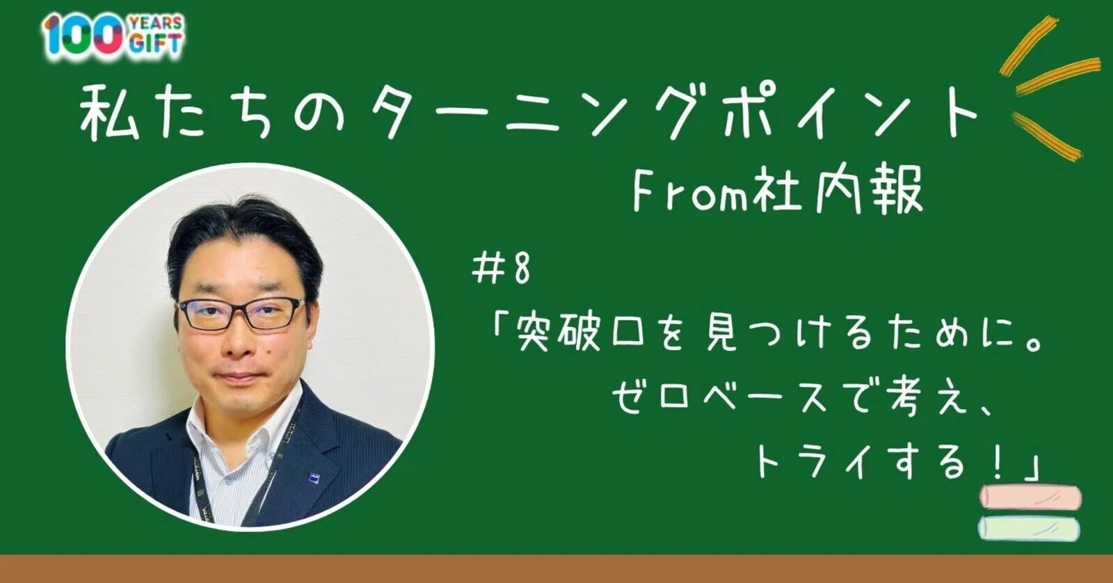 私たちのターニングポイント From社内報 ＃8「突破口を見つけるために