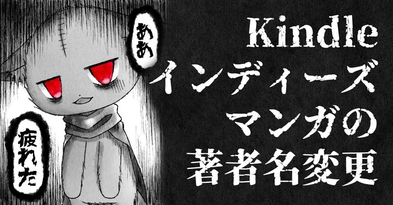 専用　（リンリン様　かっちゃん様　コメントお読み下さい） Kindleインディーズマンガで著者名を変更したら大変過ぎた｜異草べーた