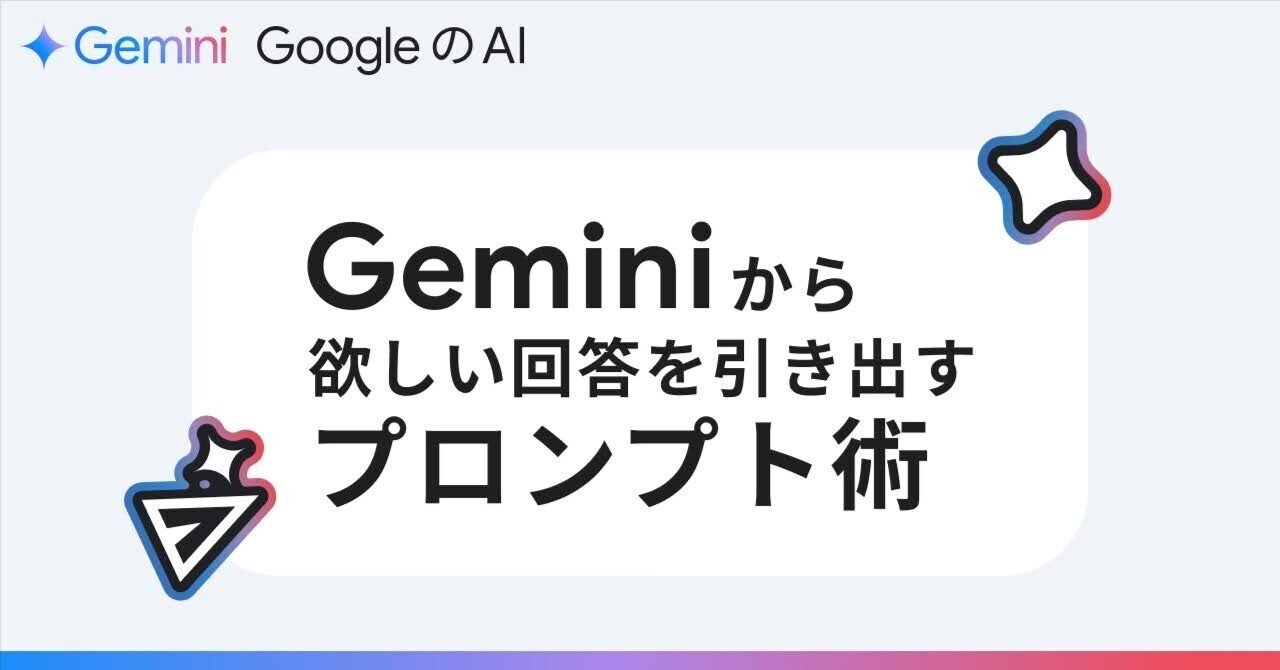 初心者でも簡単! 生成 AI から欲しい回答を引き出すプロンプト術|Gemini - Google の AI