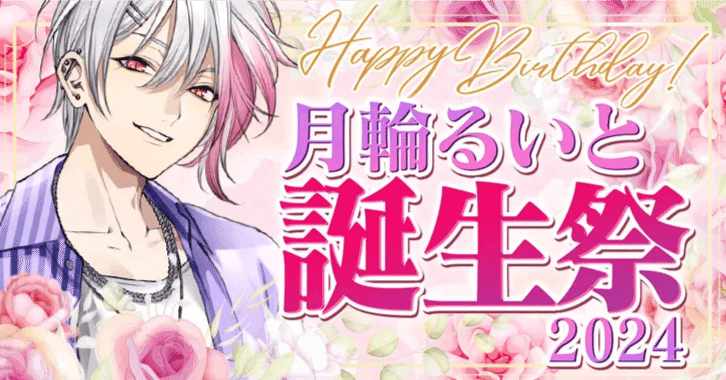 星色ステディ 月輪るいと誕生祭2024｜心羽