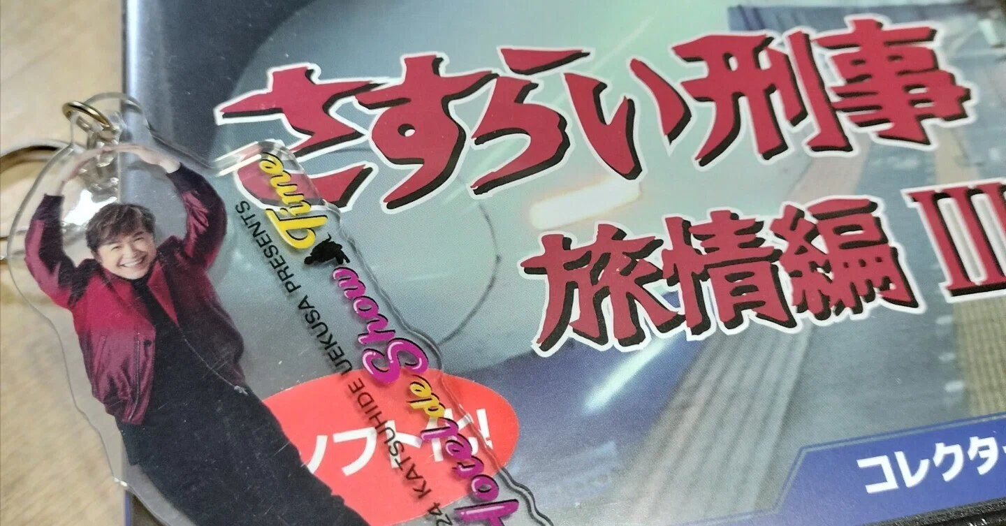 さすらい旅情編Ⅲ DVD発売｜usagi0724
