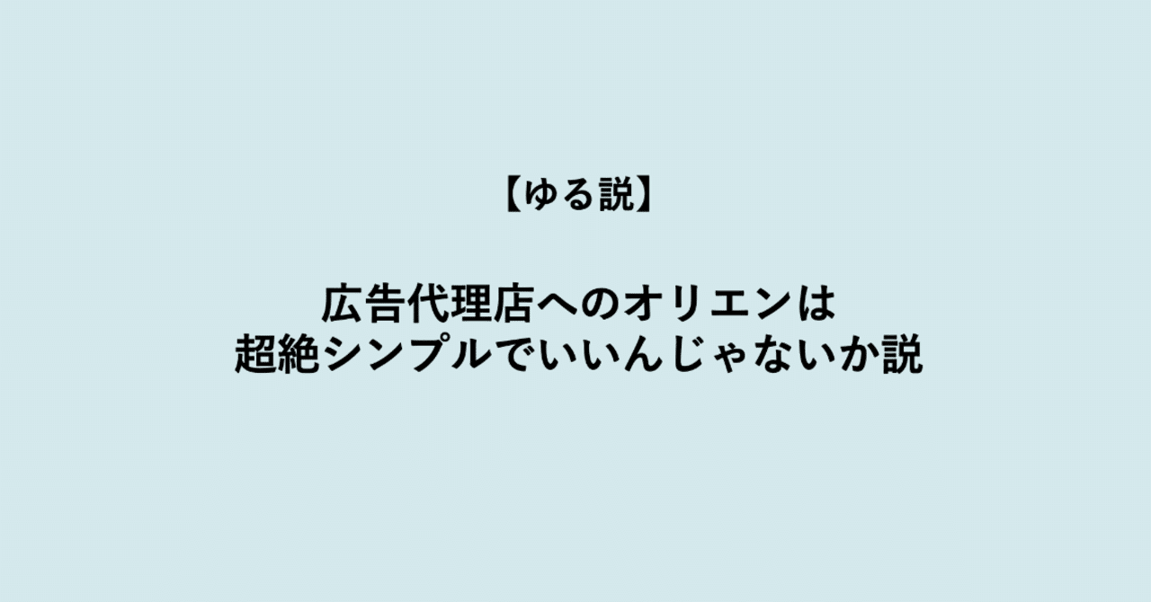 ゆる説 広告代理店へのオリエンは超絶シンプルでいいんじゃないか説 関根佑輔 Note ゆる説 広告代理店へのオリエンは超絶シンプルでいいんじゃないか説 関根佑輔 Note