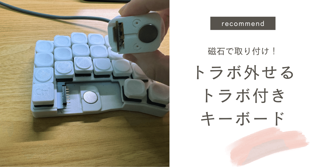 トラックボールを取り外せるトラボ付きキーボード｜Naoki |電電猫猫