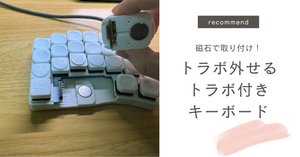 悪魔的な魅力。無線分割キーボード「moNa2」を飼う。|ぶらきよ 悪魔的な魅力。無線分割キーボード「moNa2」を飼う。|ぶらきよ