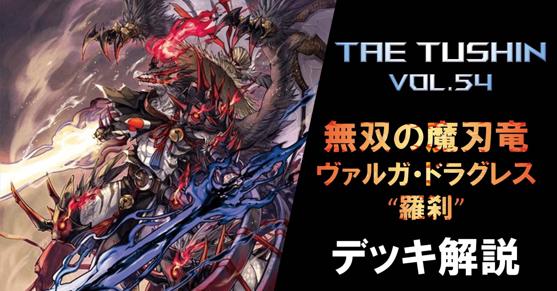 タエ通信 Vol.54【無双の魔神竜 ヴァルガ・ドラグレス “羅刹 タエ通信 Vol.54【無双の魔神竜 ヴァルガ・ドラグレス “羅刹