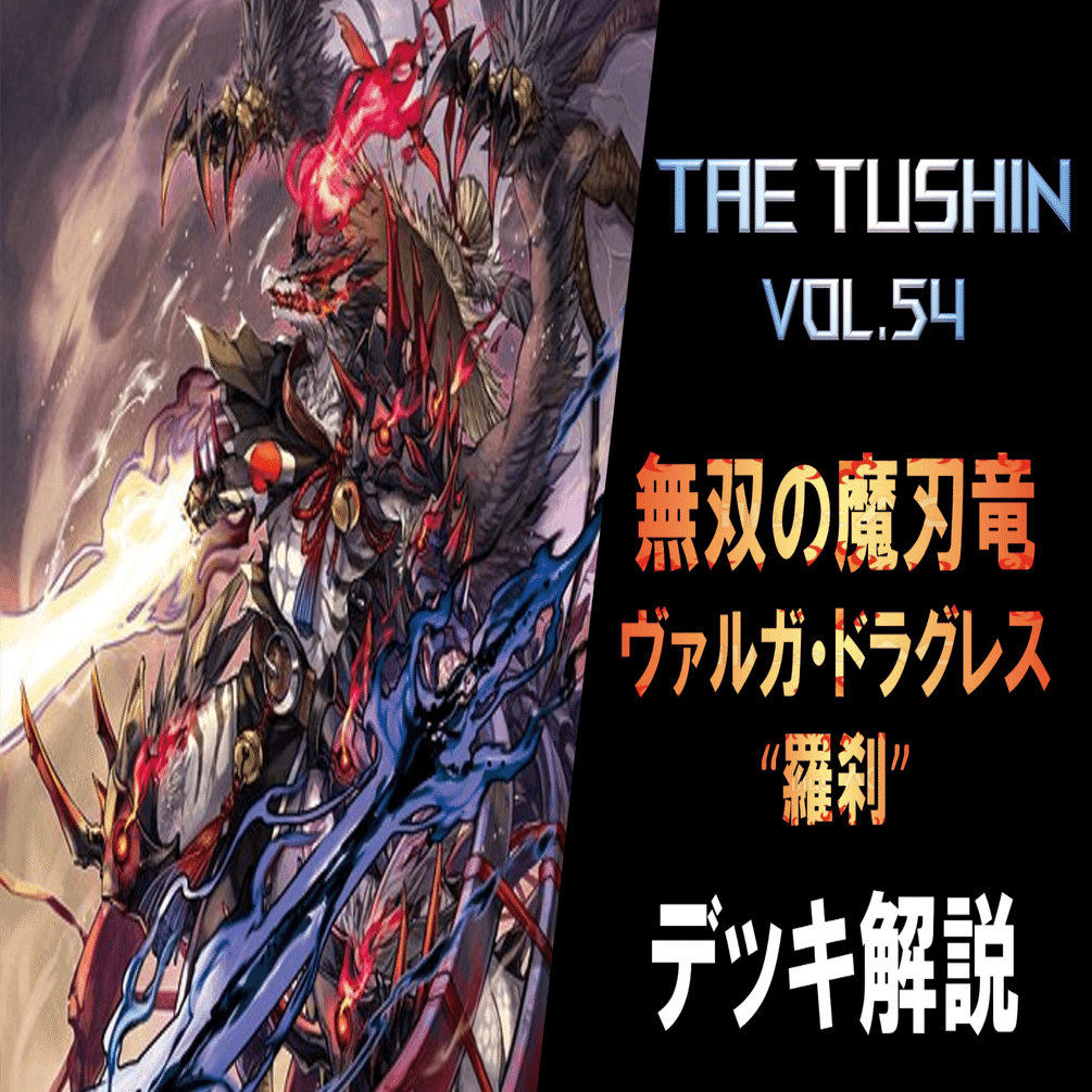 タエ通信 Vol.54【無双の魔神竜 ヴァルガ・ドラグレス “羅刹” デッキ