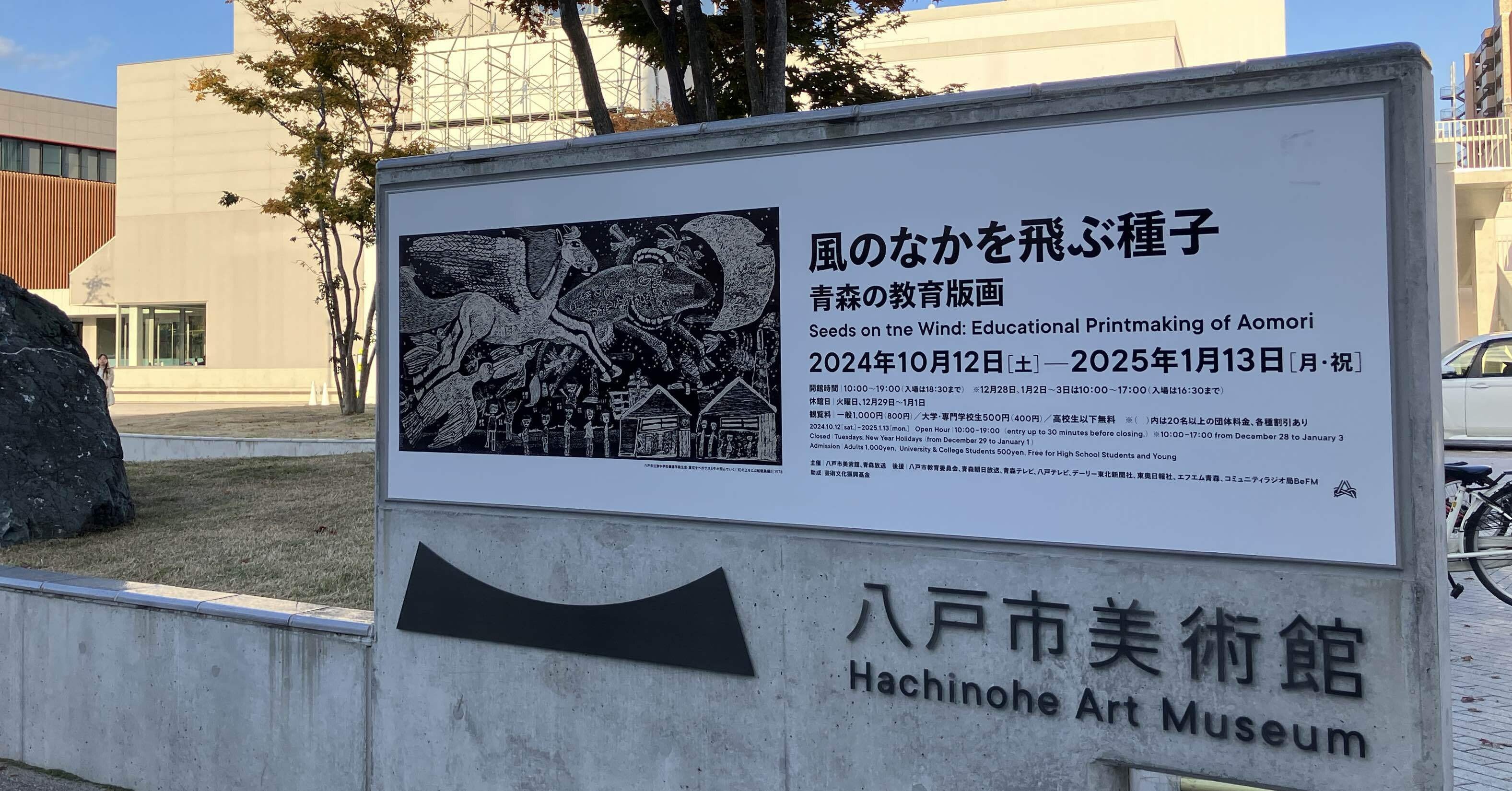 八戸市美術館 「風のなかを飛ぶ種子 青森の教育版画」｜トモノフ