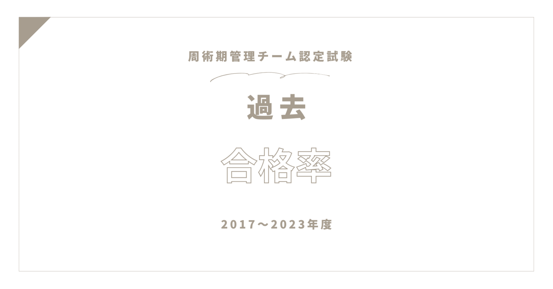 周術期管理チーム認定試験 過去合格率2023年度～2017年度｜手術