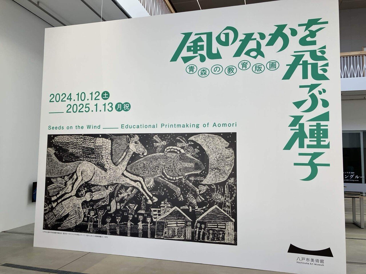 八戸市美術館 「風のなかを飛ぶ種子 青森の教育版画」｜トモノフ