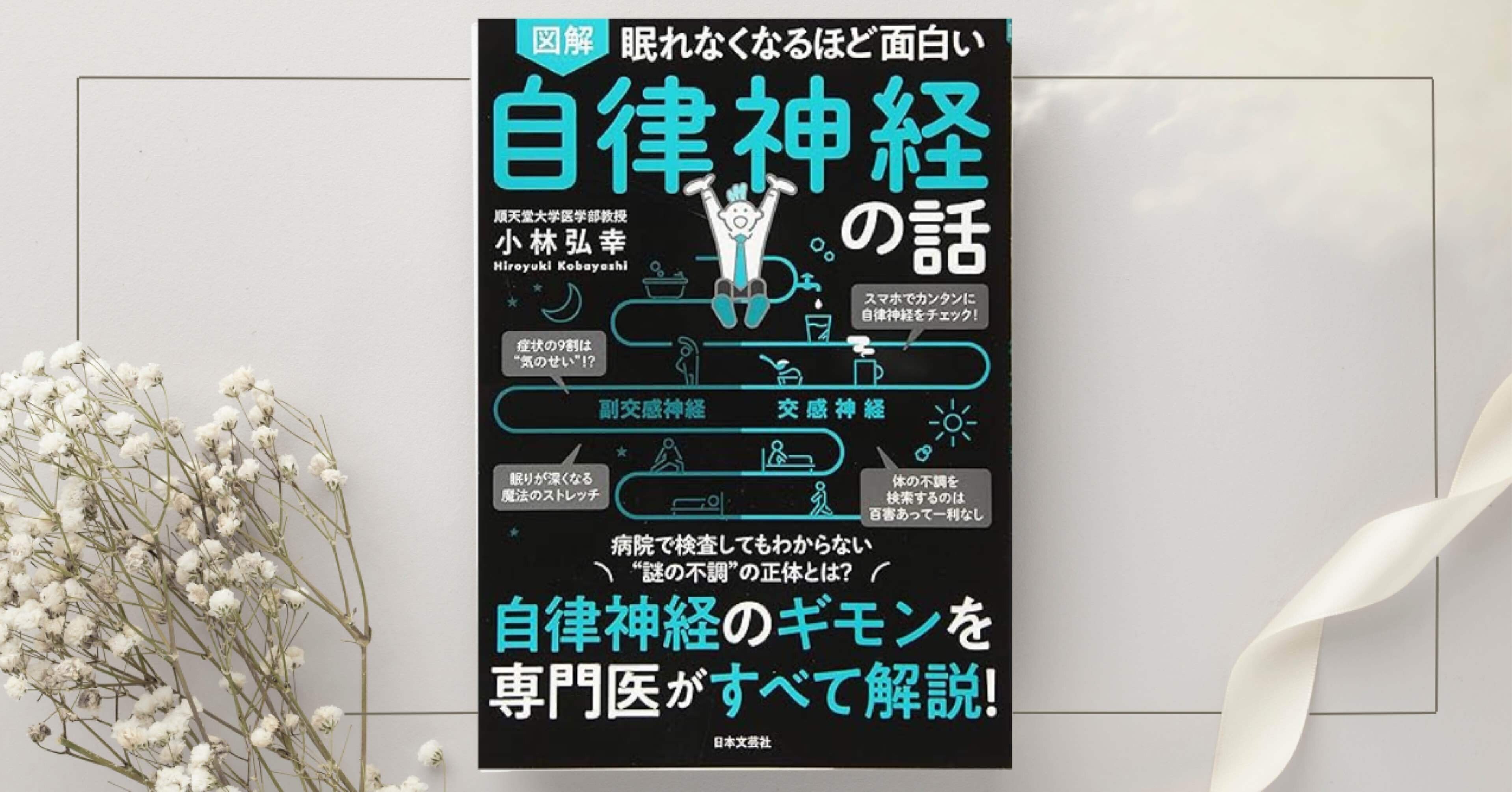 眠れなくなるほど面白い 図解 自律神経の話: 自律神経のギモンを専門医