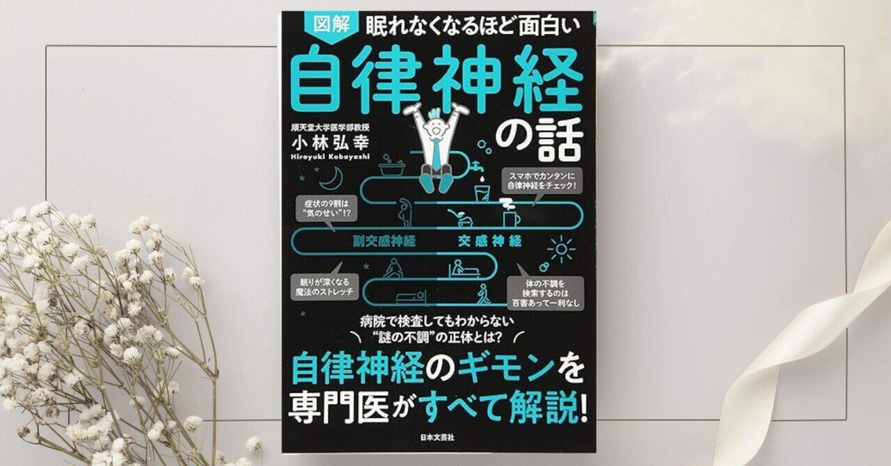最大80％オフ 眠れなくなるほど面白い 自律神経のギモンを 自律神経の話: 図解 趣味・スポーツ・実用