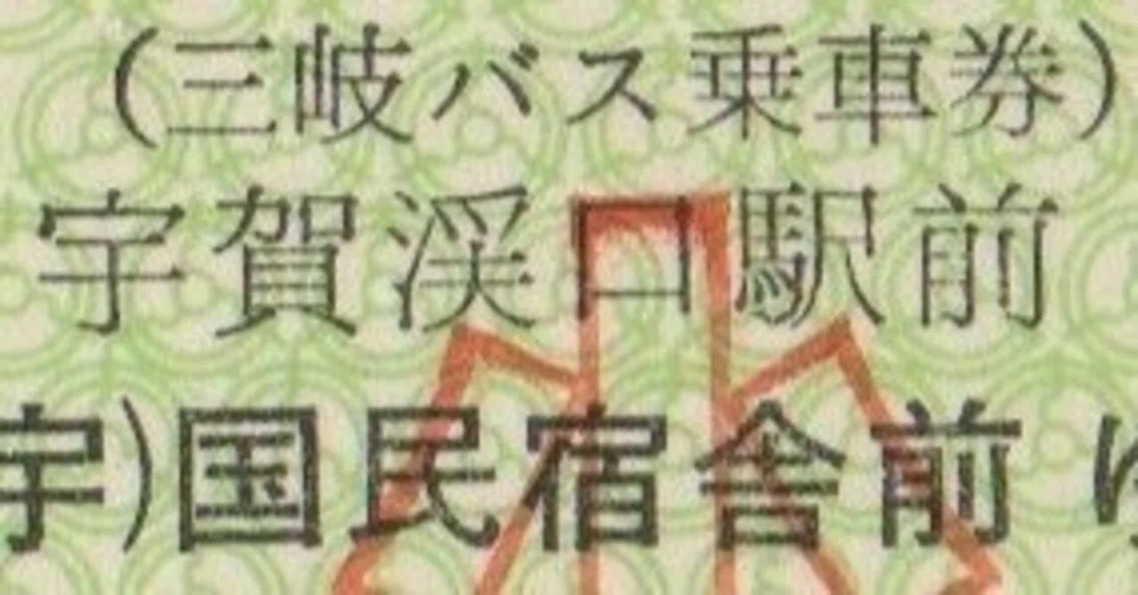 硬券0138 三岐バス｜バス船舶硬券切符研究会