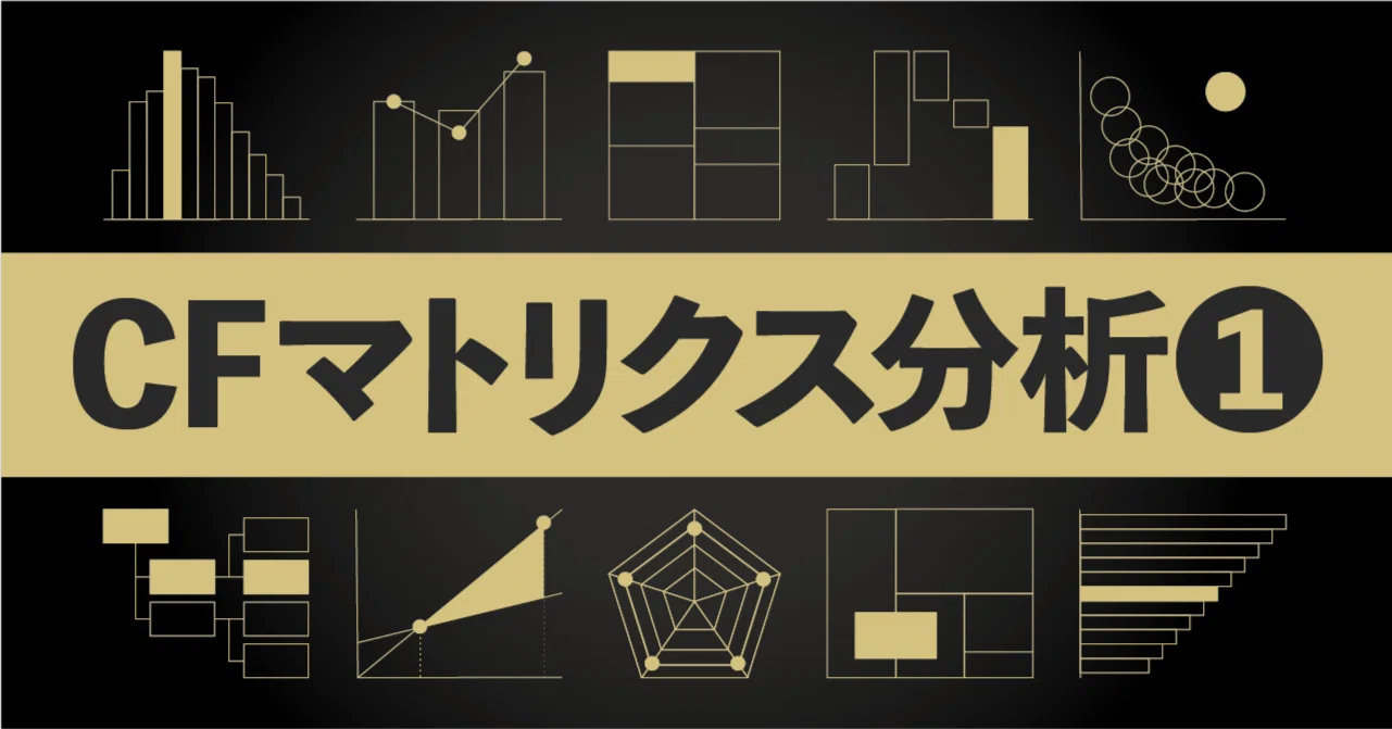第51話 CFマトリクス分析➀フリーキャッシュフロー｜ザイマニ｜看板猫ロア