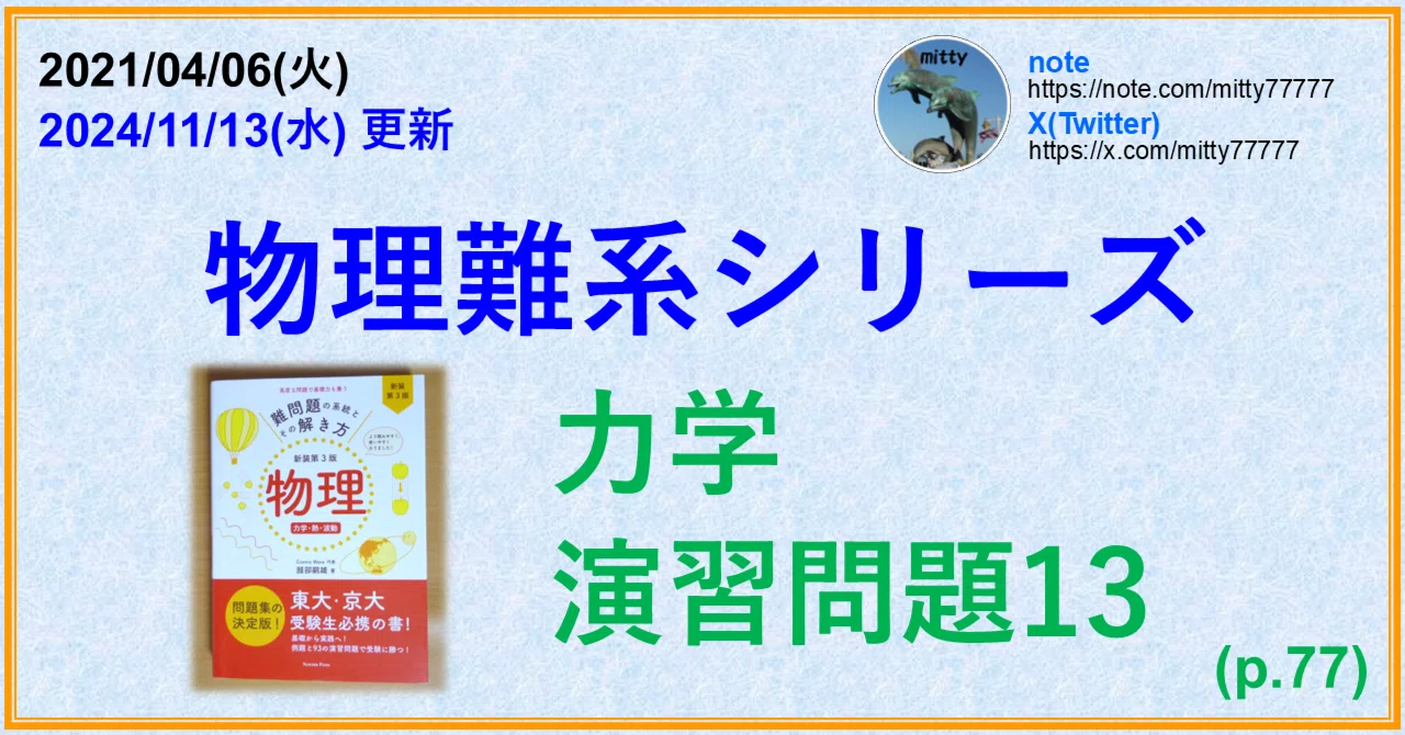 物理難系シリーズ 力学 演習問題13(p.77)｜mitty, Ph.D.