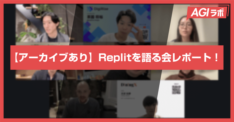 【アーカイブあり】CEOも登壇！生成AI最前線のReplit活用事例 | Replitを語る会レポート