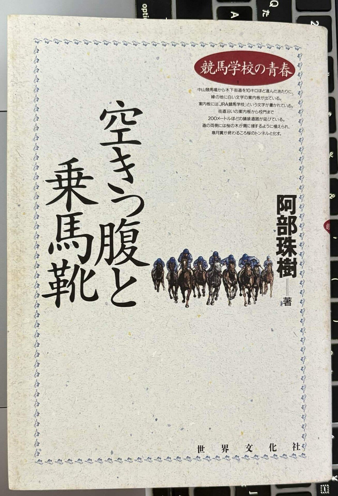 【中古】 空きっ腹と乗馬靴 競馬学校の青春/世界文化社/阿部珠樹 空きっ腹と乗馬靴」を読み、若手騎手引退のニュースに触れ思う