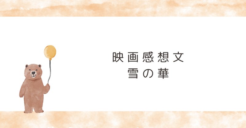 文雪 雪の華」の人気タグ記事一覧｜note ――つくる、つながる、とどける。