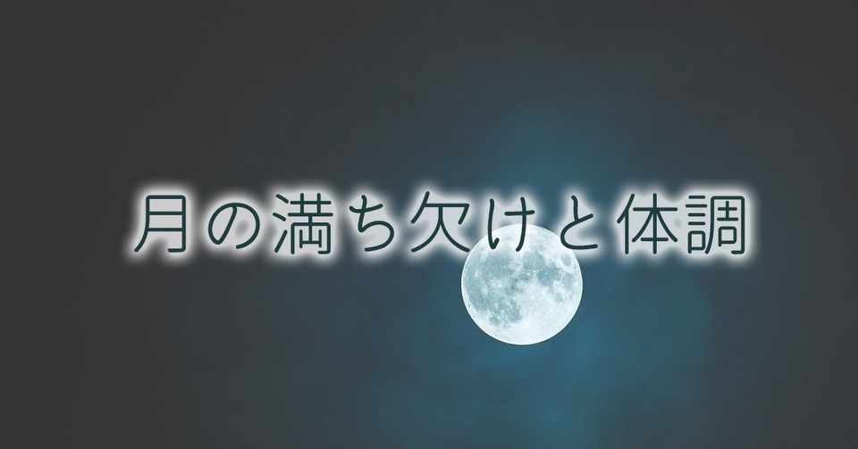 月の満ち欠けと体調 Decoの日常探求放談 Note