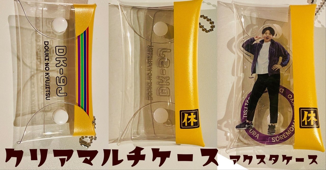 2BRO. オリジナルクリアマルチケース 2bro. オリジナルクリアマルチケース 2種セット ローソン - メルカリ