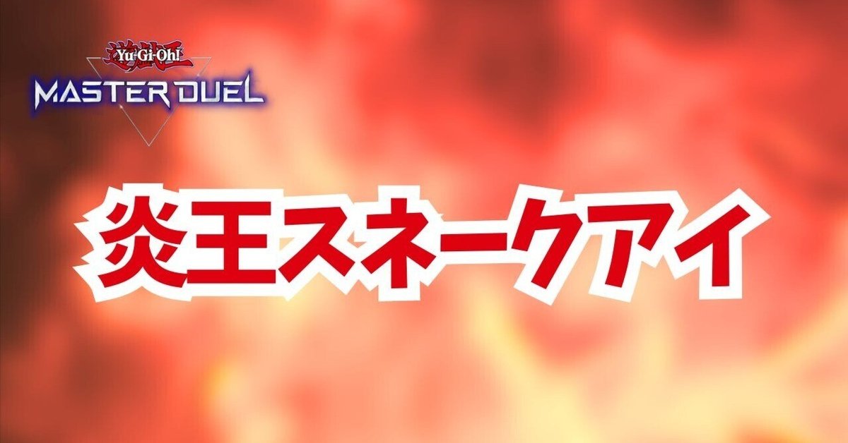 遊戯王マスターデュエル】ジーランティスワンキル【炎王スネーク