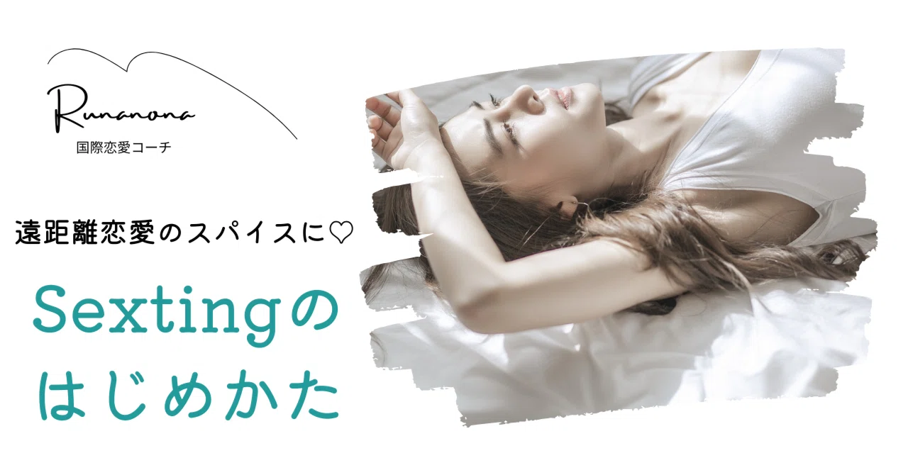 Spice Up Your Long-Distance Relationship: How to Start Sexting｜ルナノナ@国際恋愛コーチ